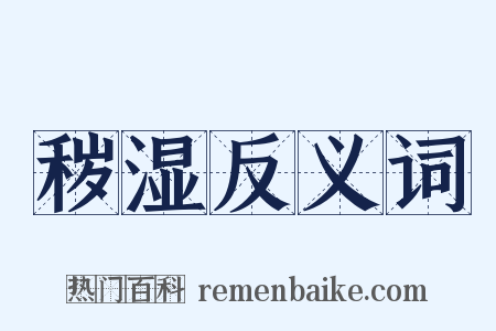 秽湿反义词是什么意思的图片